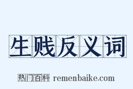 生贱反义词是什么意思的图片